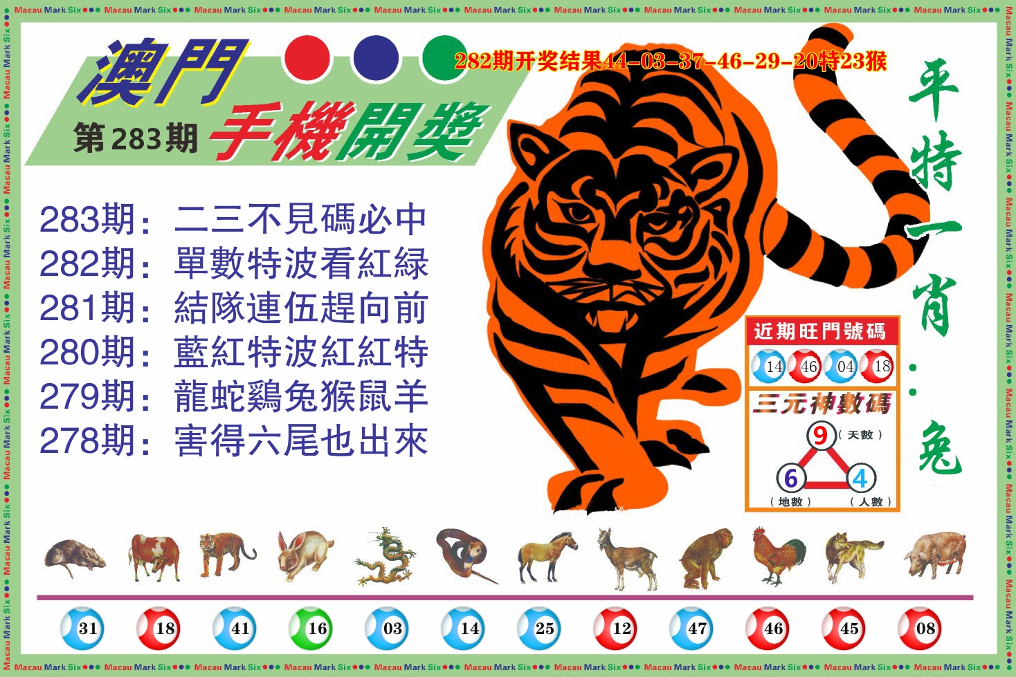 澳门开奖报 第283期