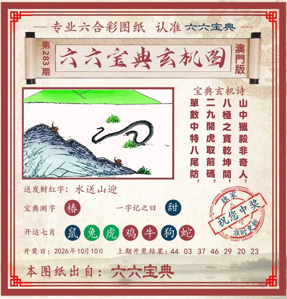 六六宝典玄机图 第283期
