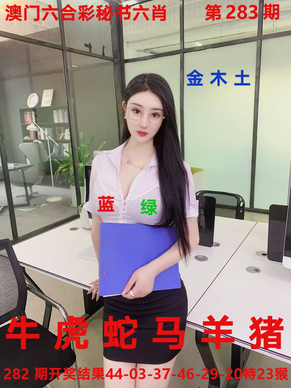 秘书六肖 第283期