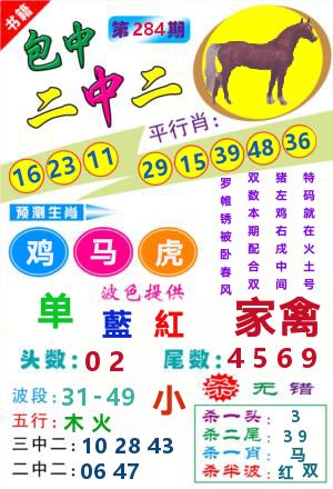 澳门二中二 第284期