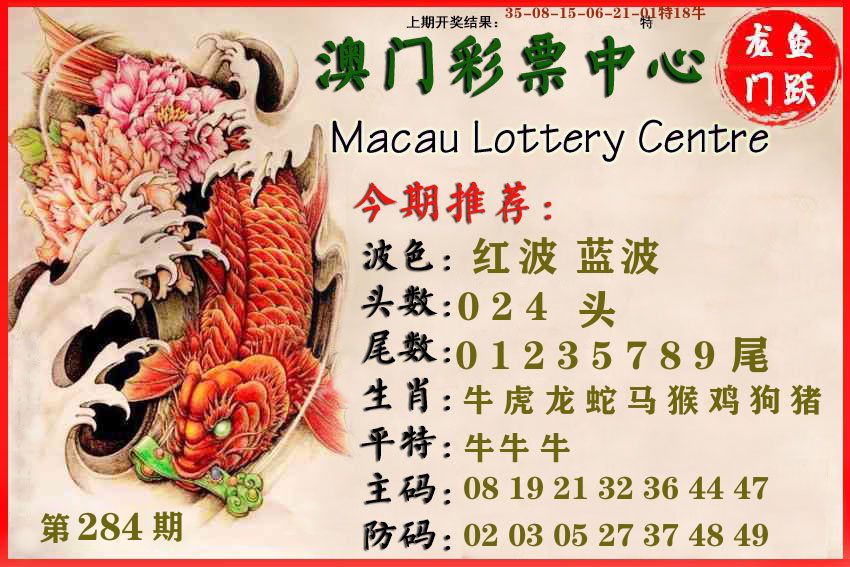 澳门彩票中心 第284期