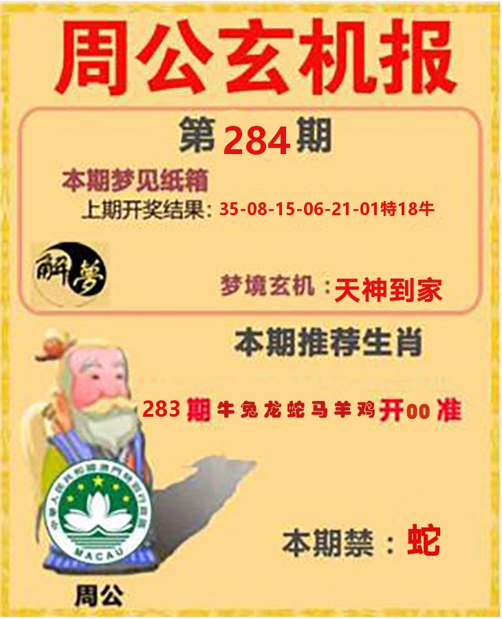 周公玄机报 第283期