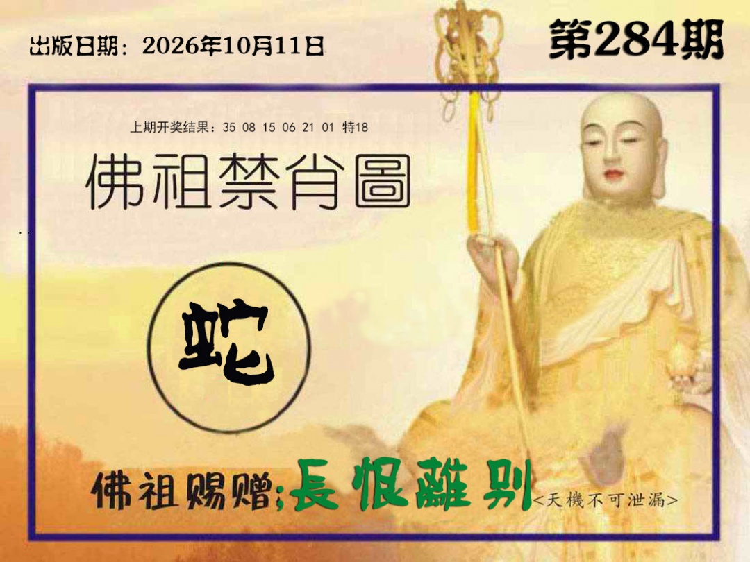 佛祖禁肖图 第283期