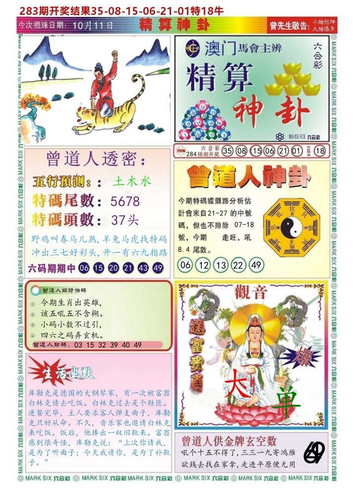 澳门精算神卦 第284期
