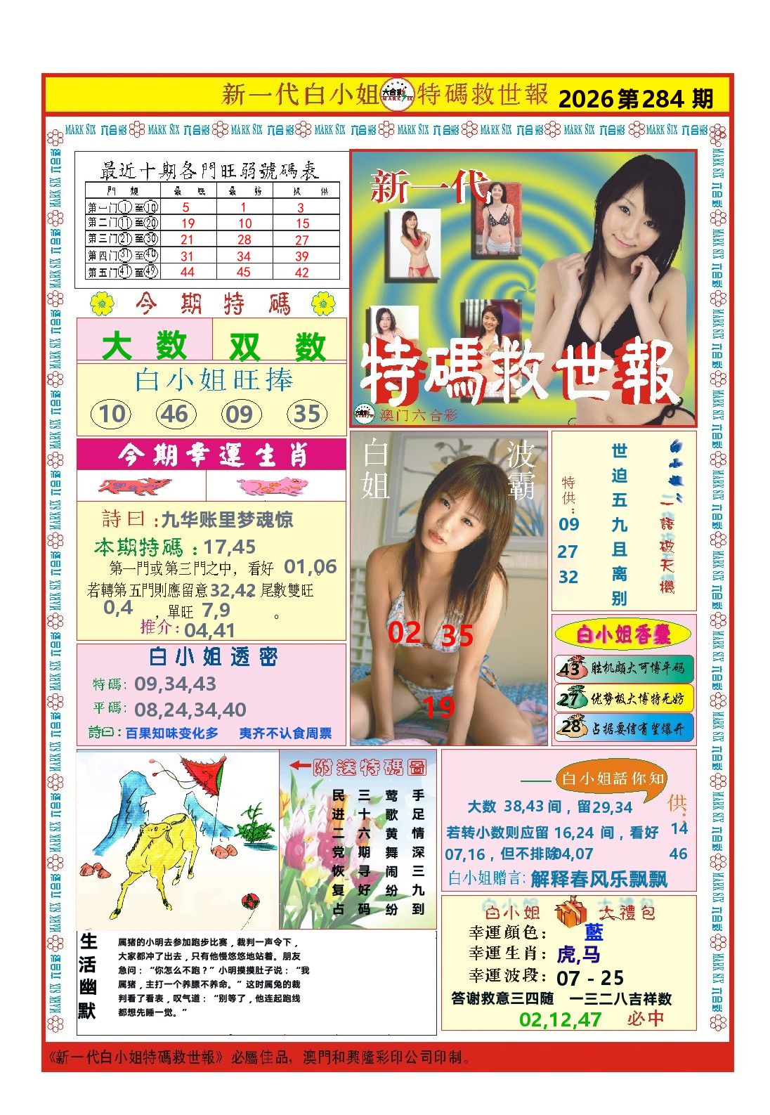 澳门特码救世报 第283期
