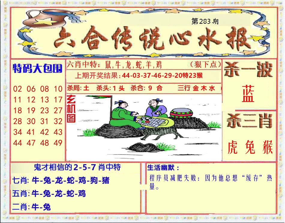 六合传说心水报 第283期