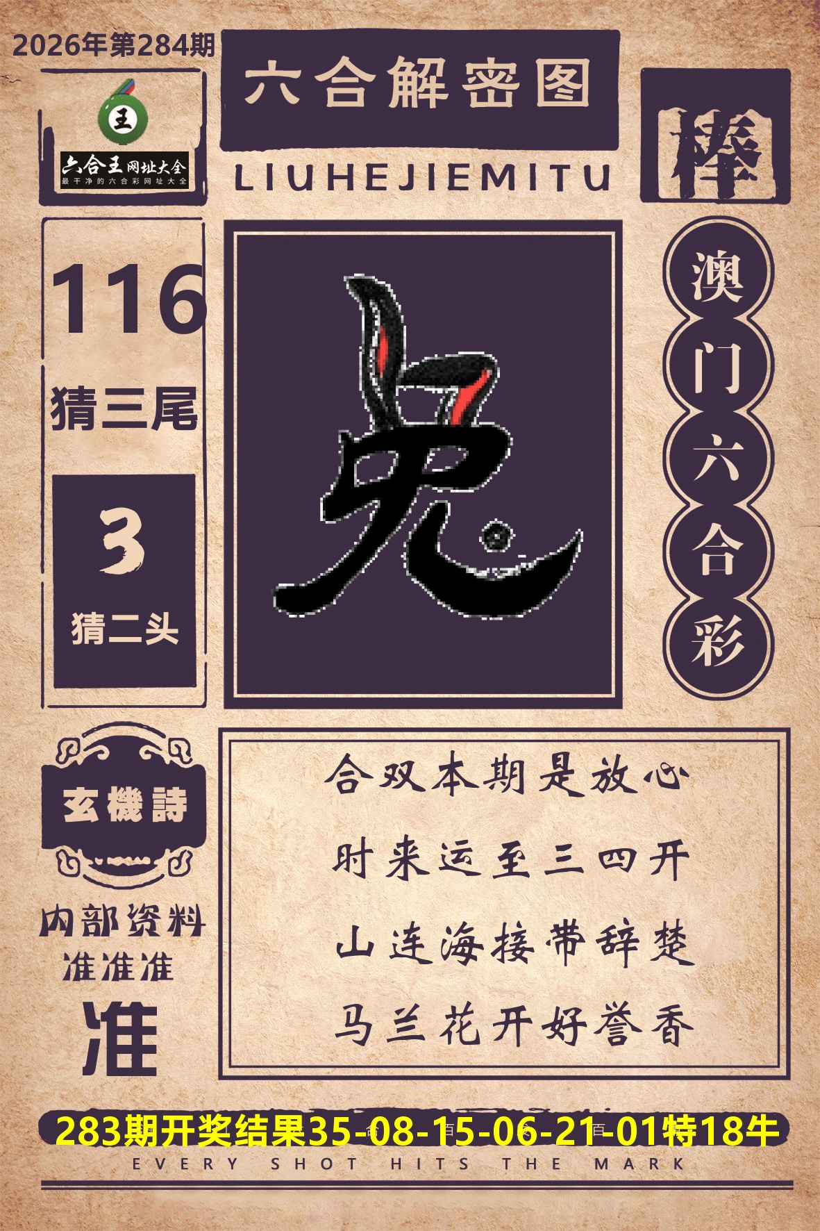六合王六合解密 第284期