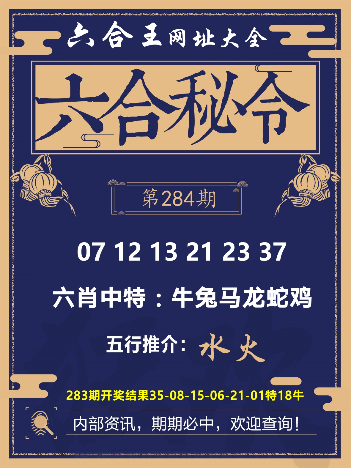 六合王六合密令 第284期