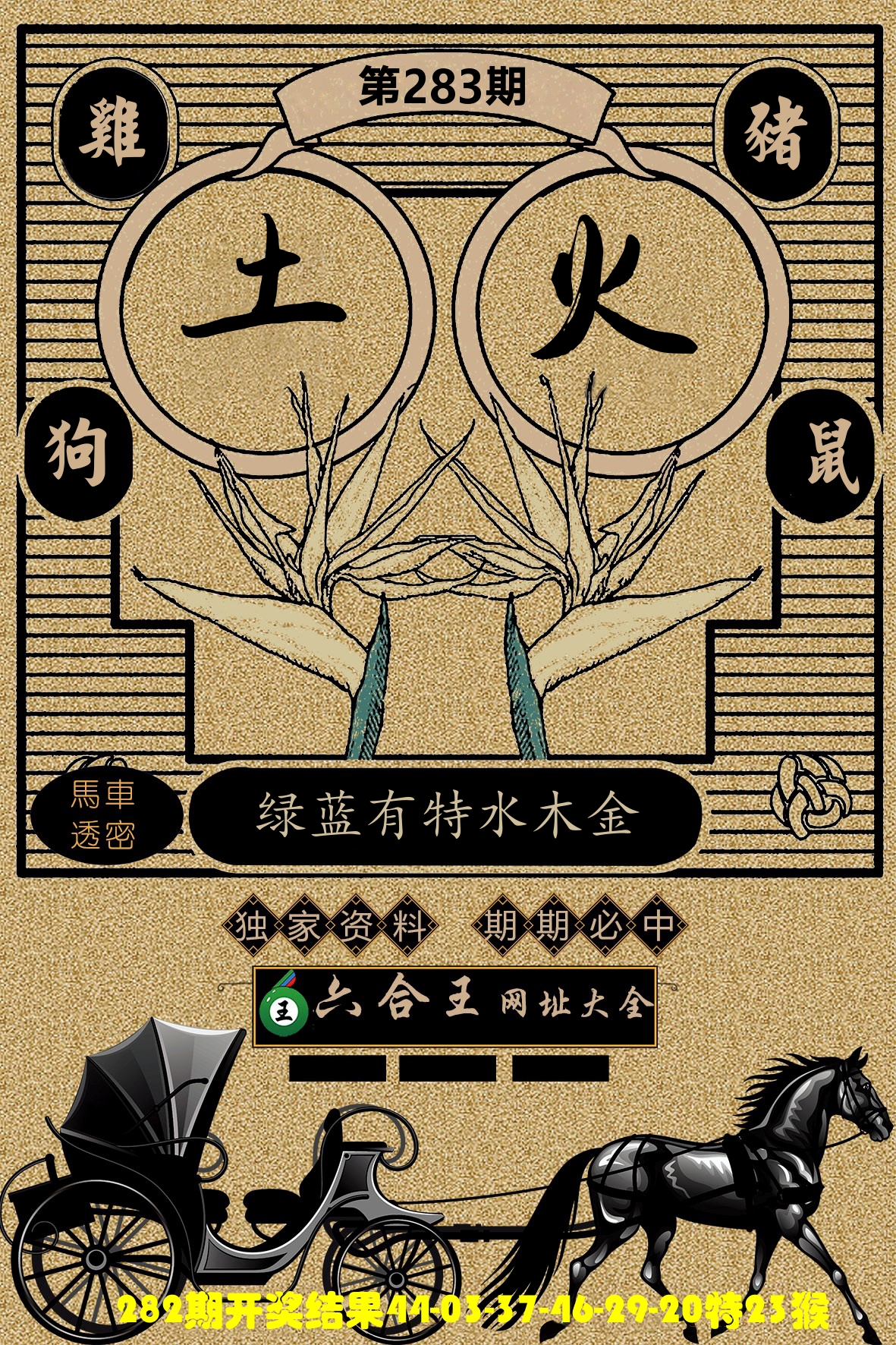 六合王马车透密 第283期