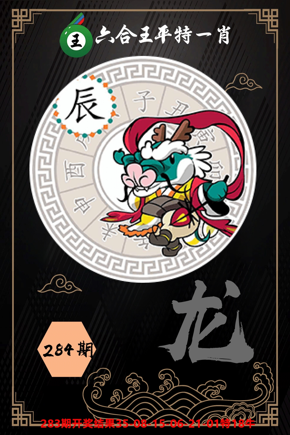 六合王平特一肖 第283期