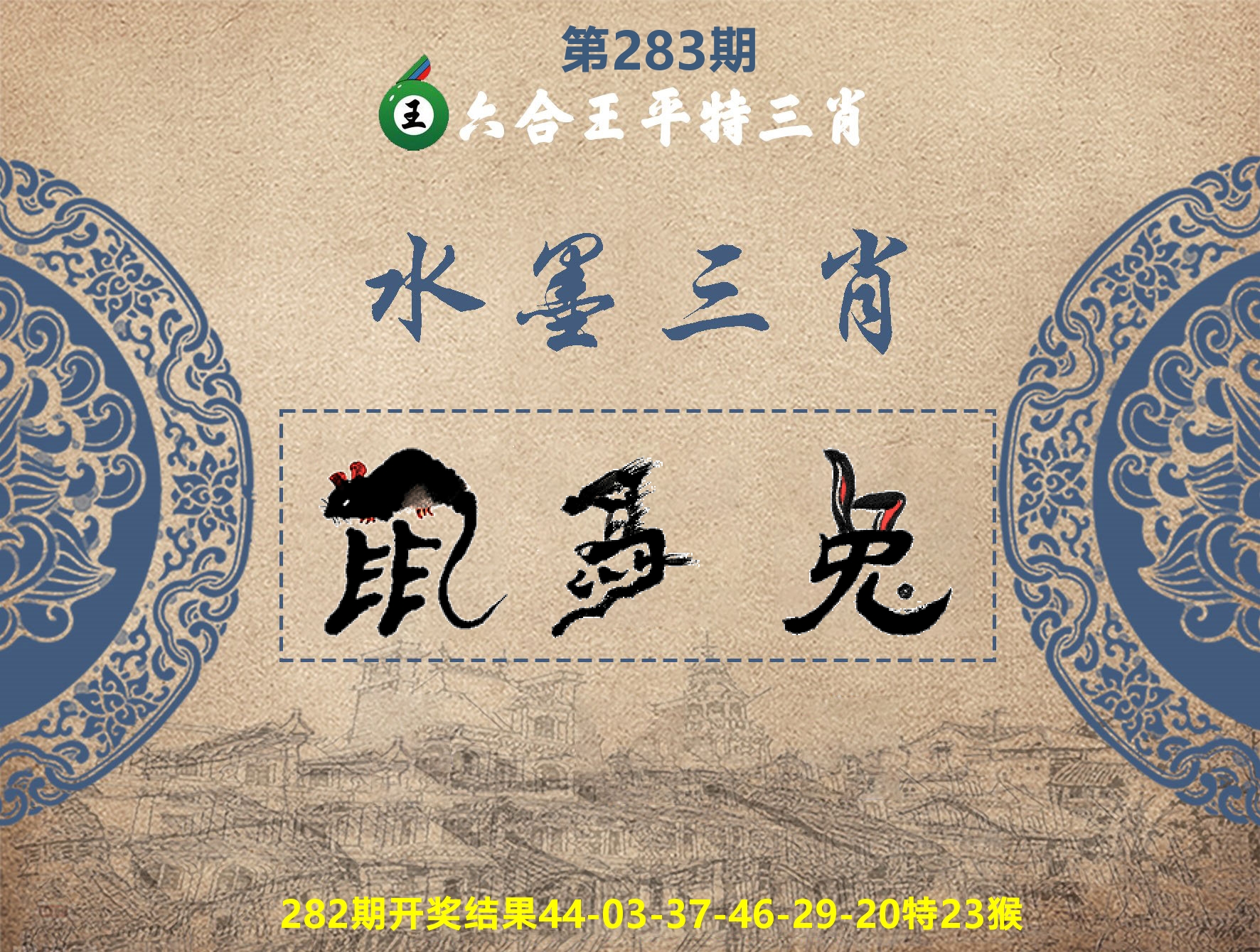 六合王水墨三肖 第283期