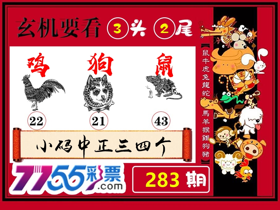玄机要看 第283期