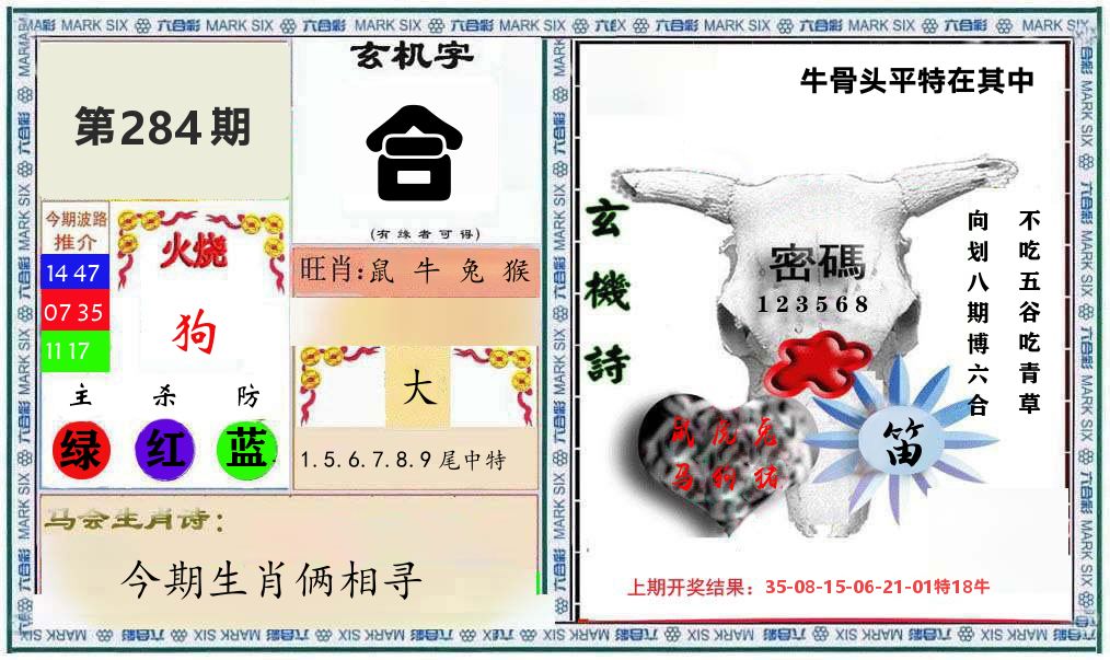 牛骨玄机 第283期