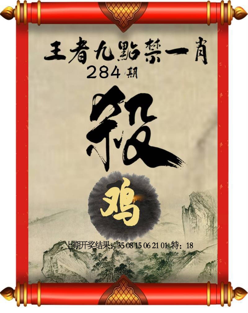 王者九点禁一肖 第284期