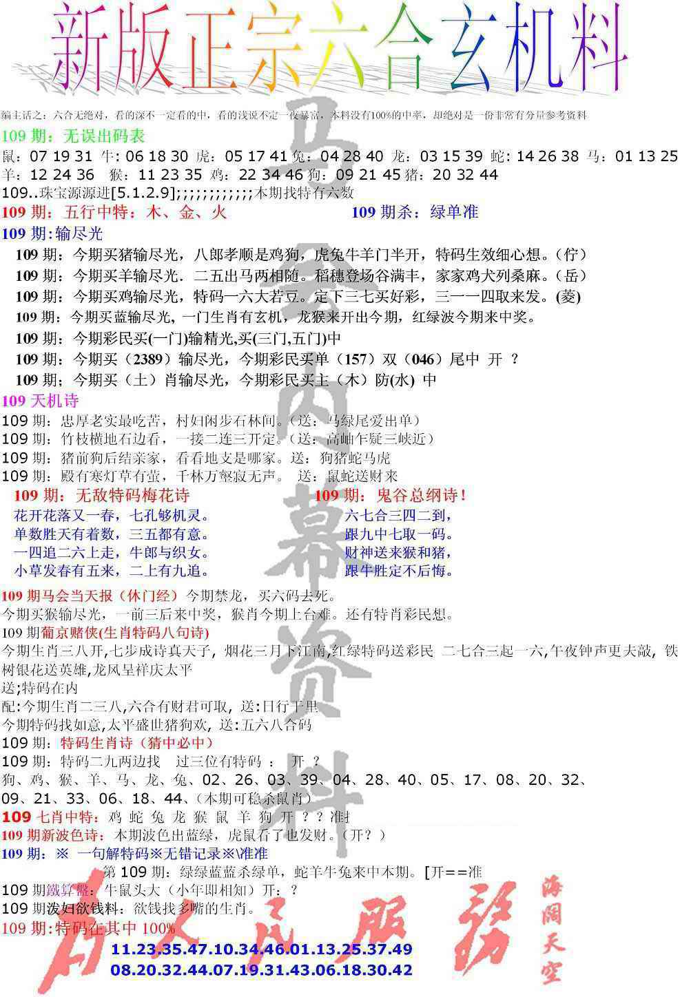 正宗六合玄机料 第109期