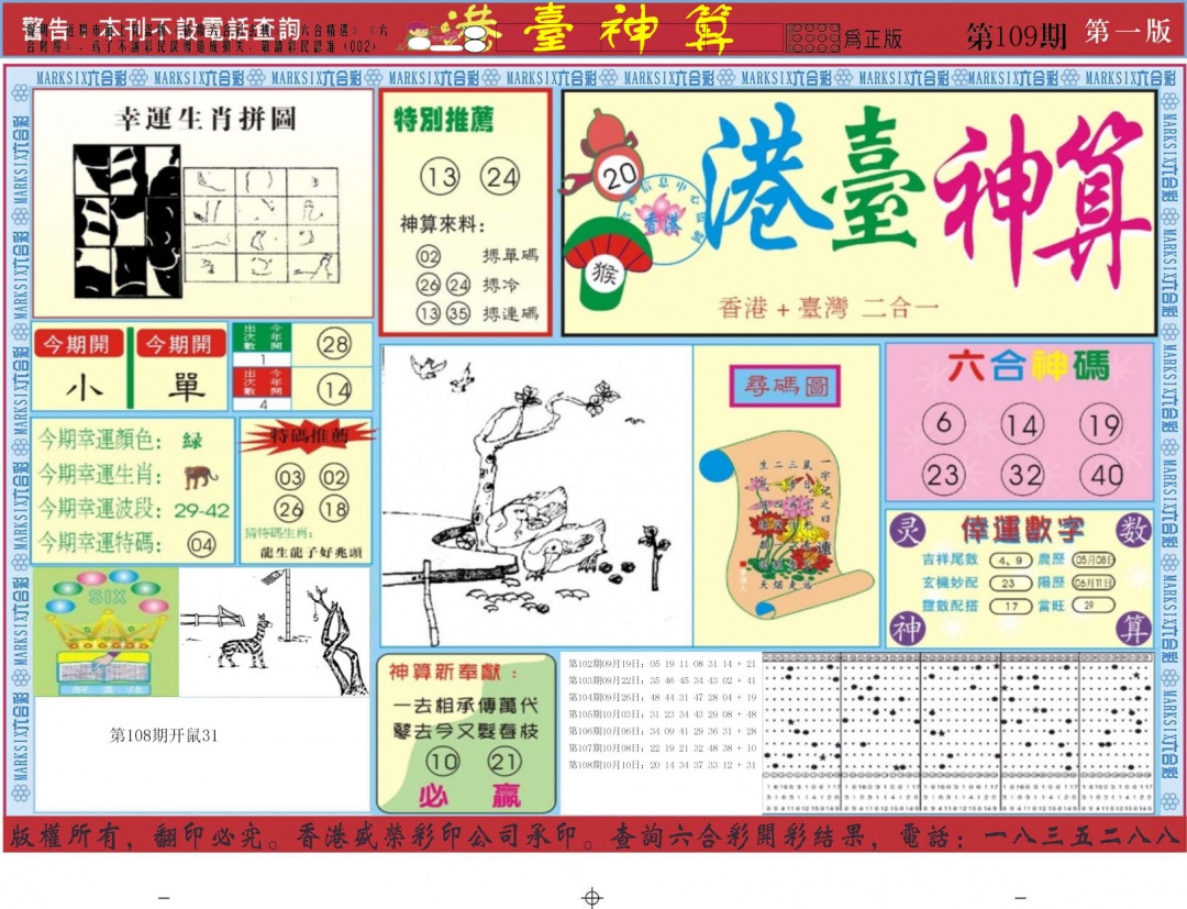 港台神算A 第109期