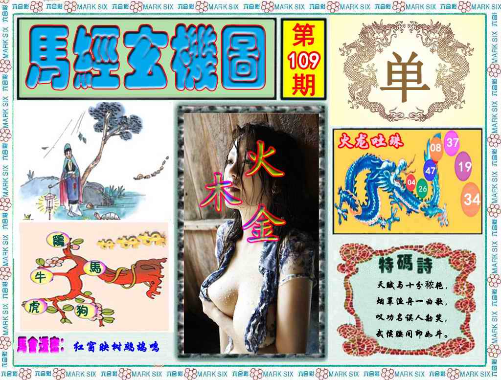 马经玄机图（荐） 第109期