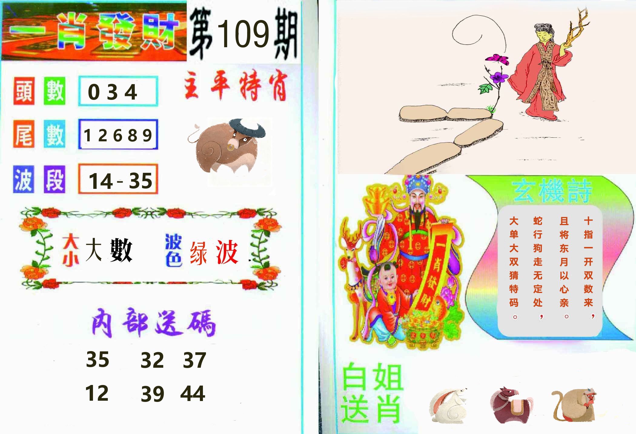 一肖發財 第109期