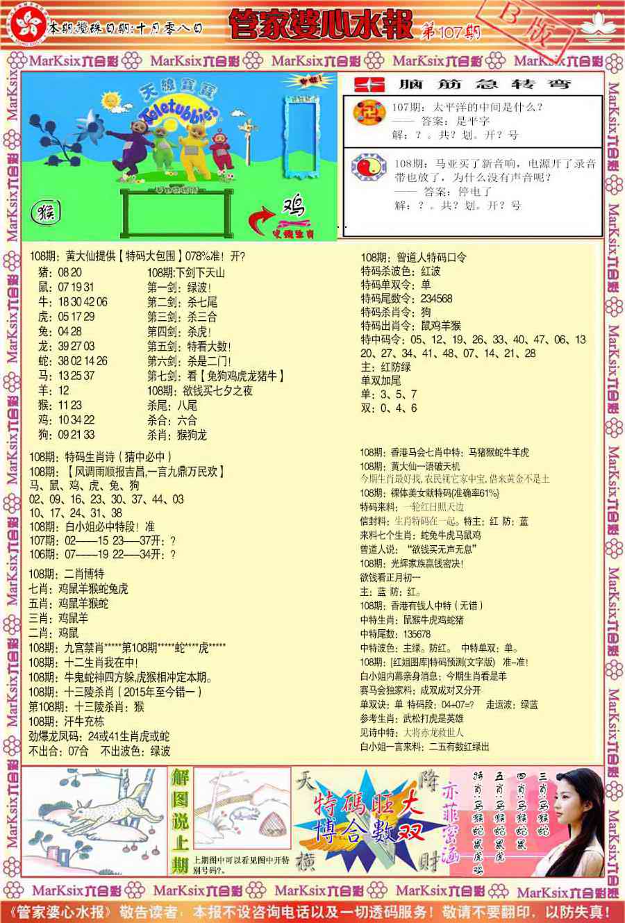 管家婆心水报B 第108期