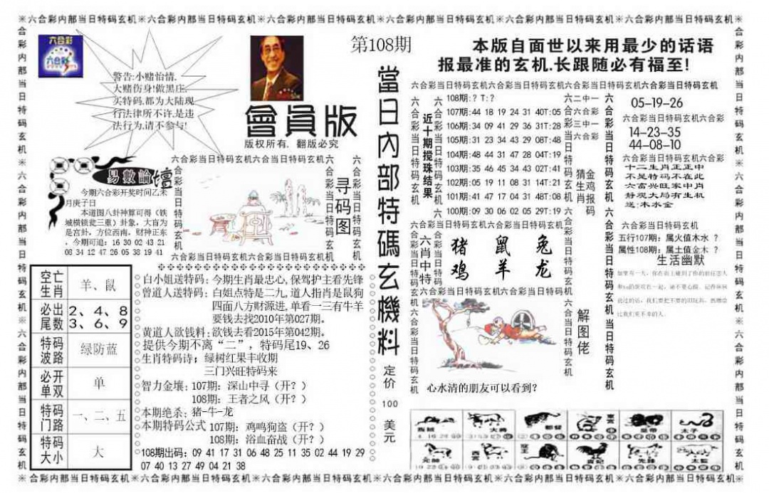 当日特码玄机报 第108期