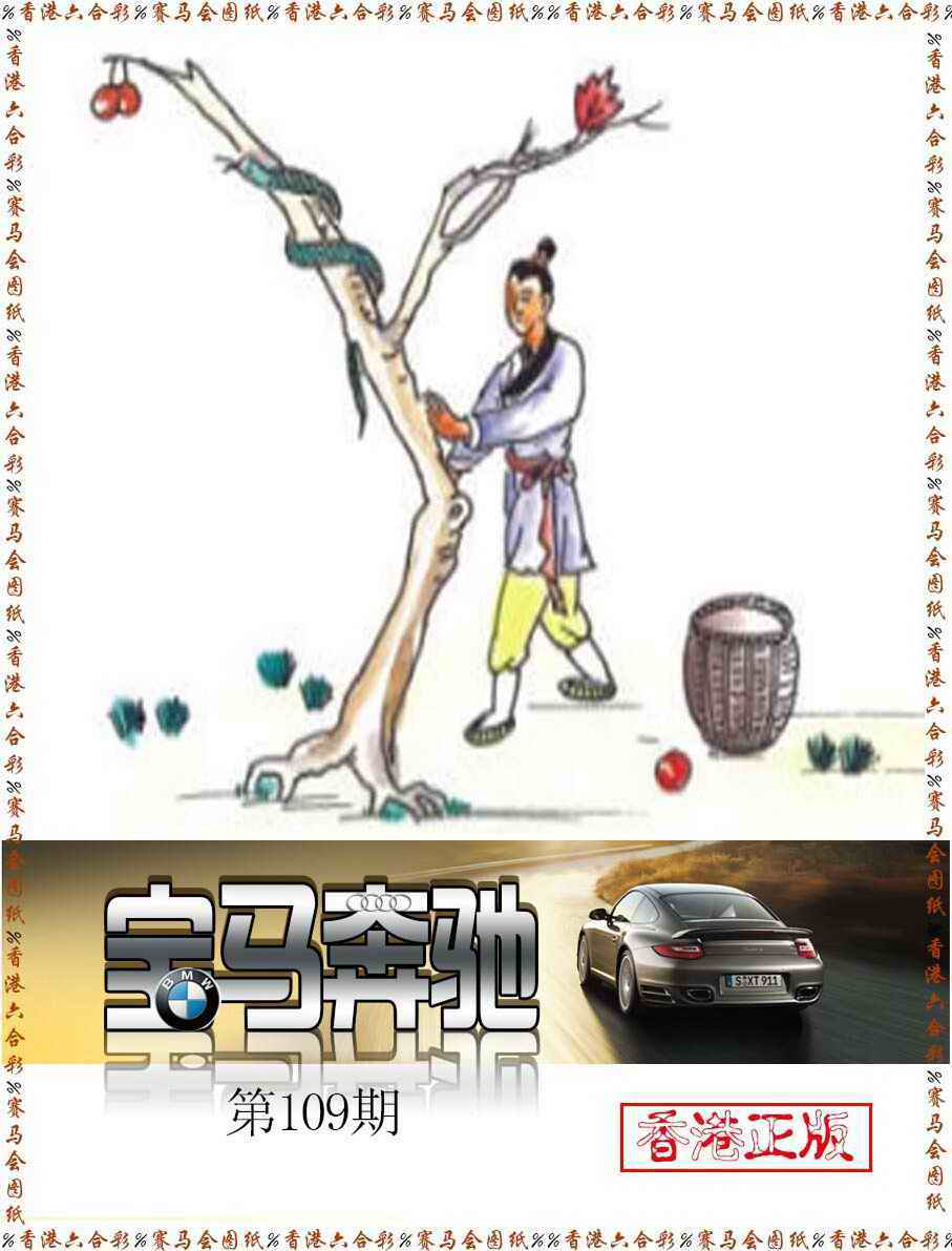 宝马奔驰 第109期