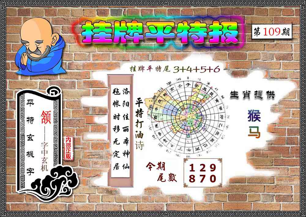 挂牌平特(新图) 第109期