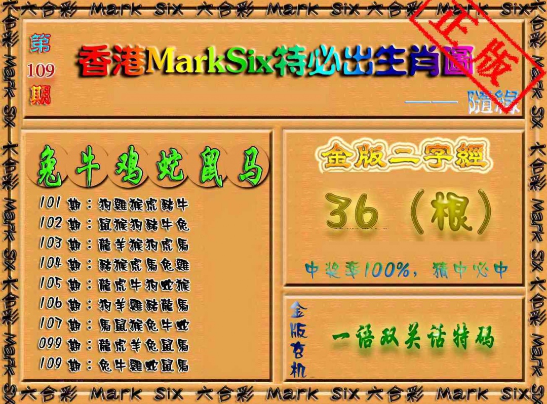 特必出生肖图（加大版） 第109期
