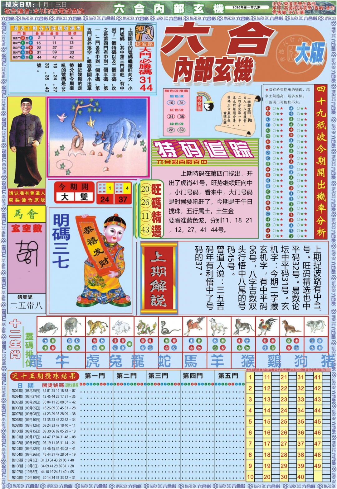 六合内部A加大版 第109期