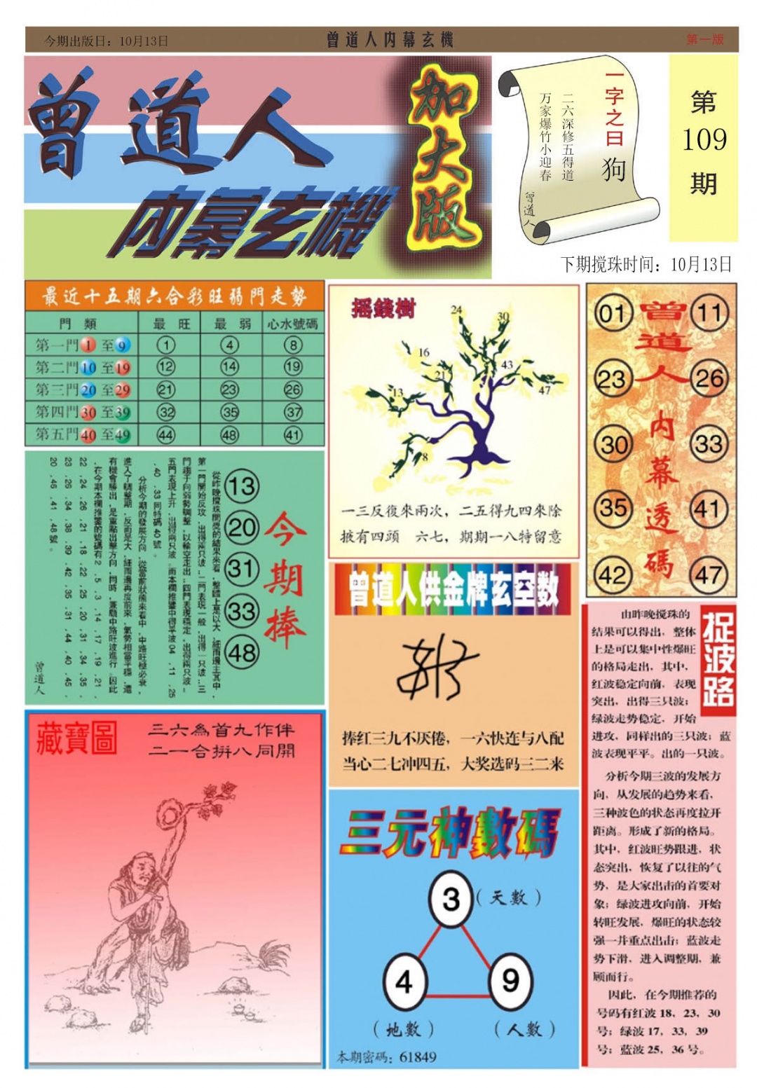 曾道人内幕A加大版 第109期
