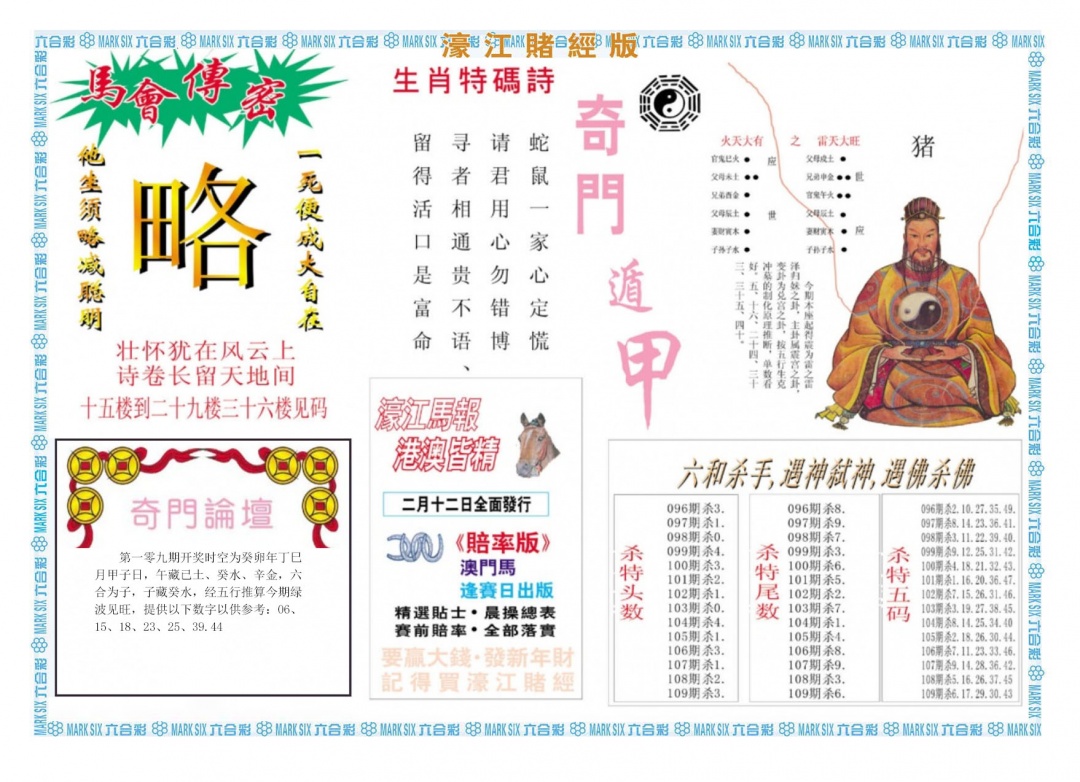 濠江赌经B 第109期