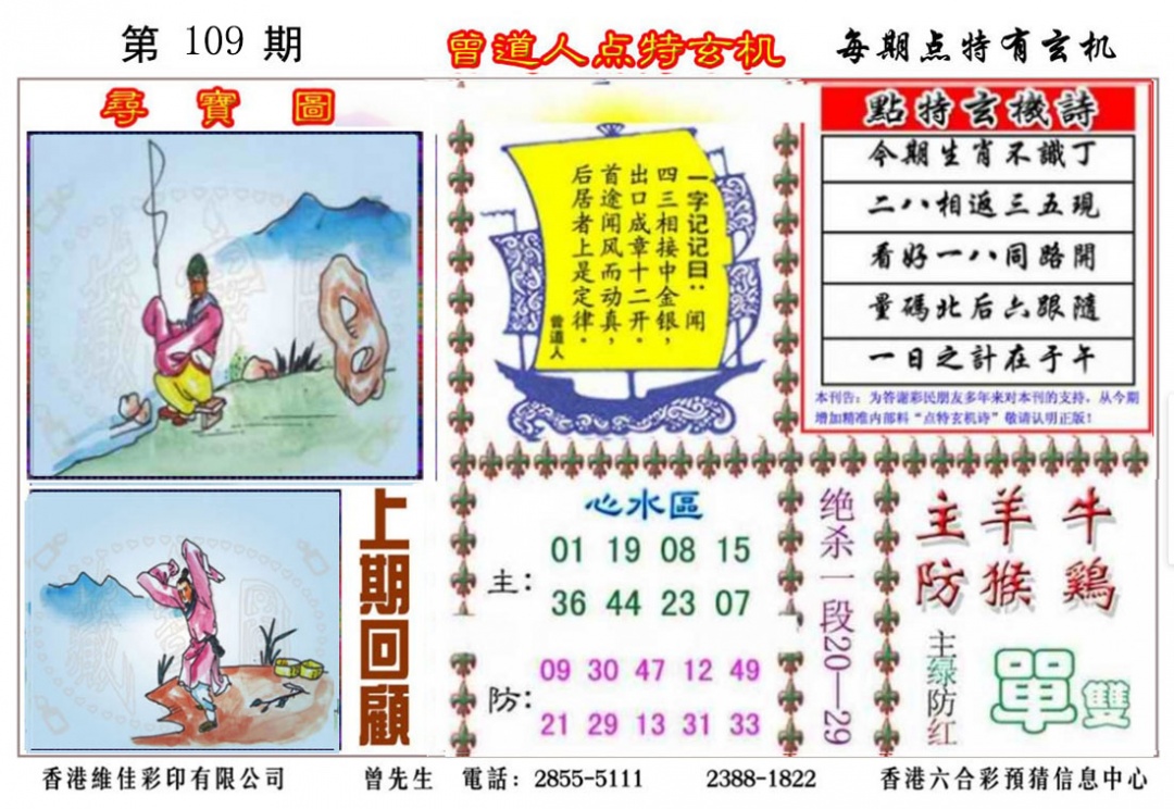 曾道人点特玄机 第109期