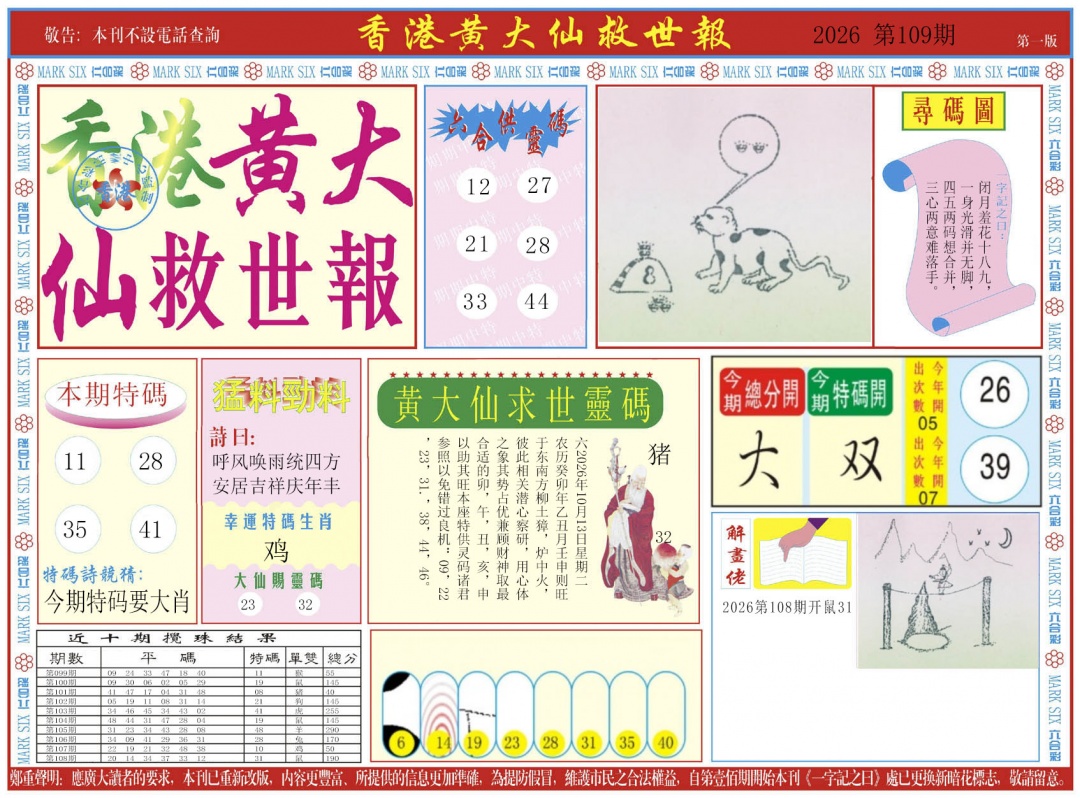 新黄大仙救世A