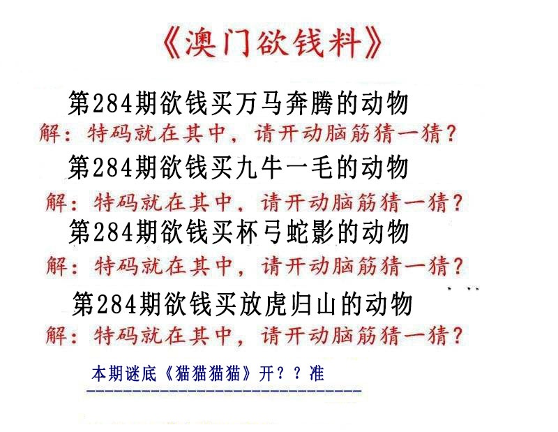 澳门欲钱料 第284期