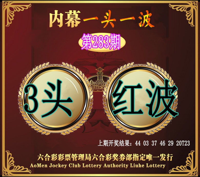 澳门一头一波 第283期
