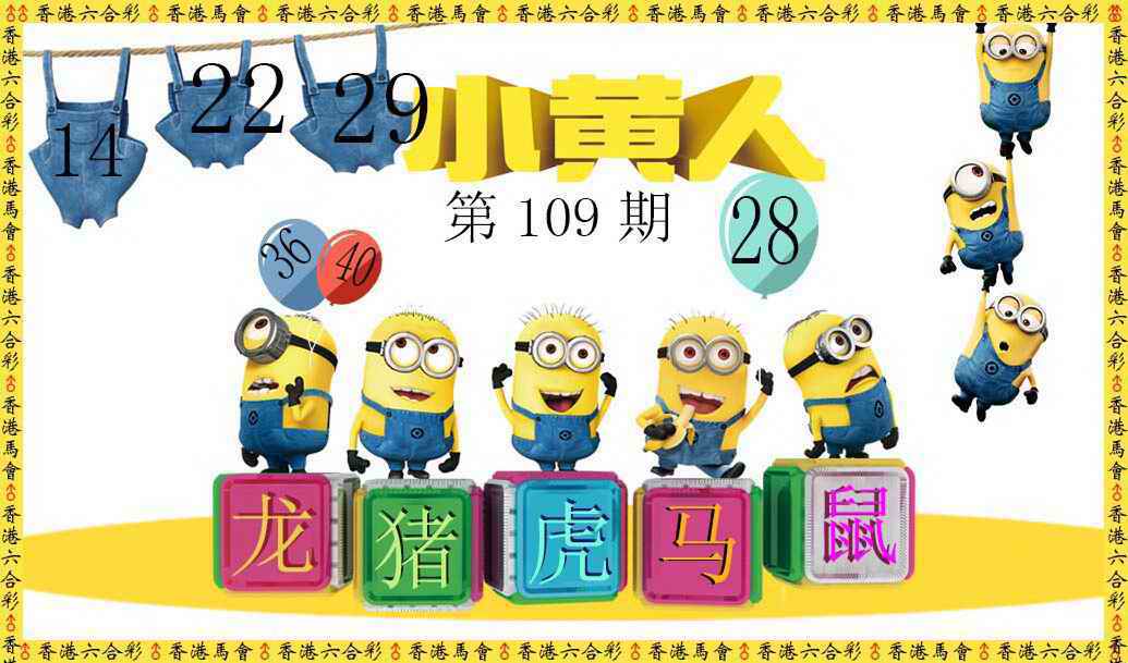 小黄人 第109期