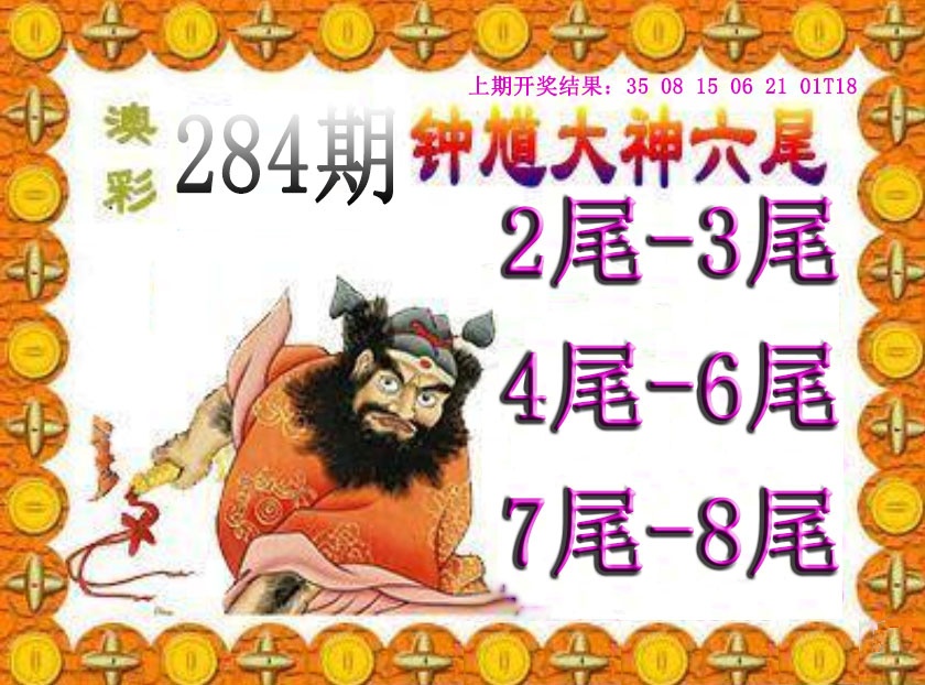 钟馗六尾 第283期
