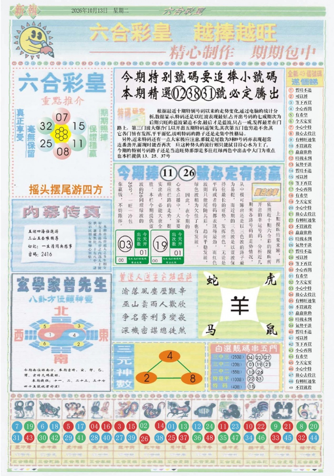 六合彩皇B 第108期