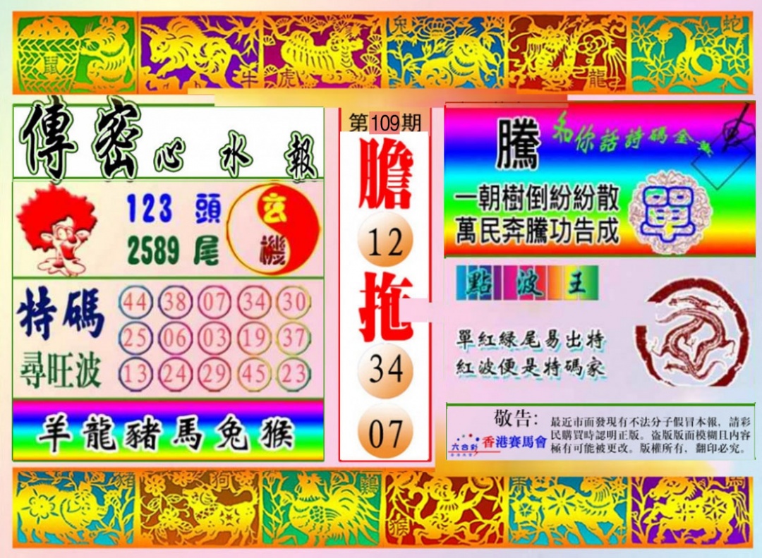 传密心水报 第109期