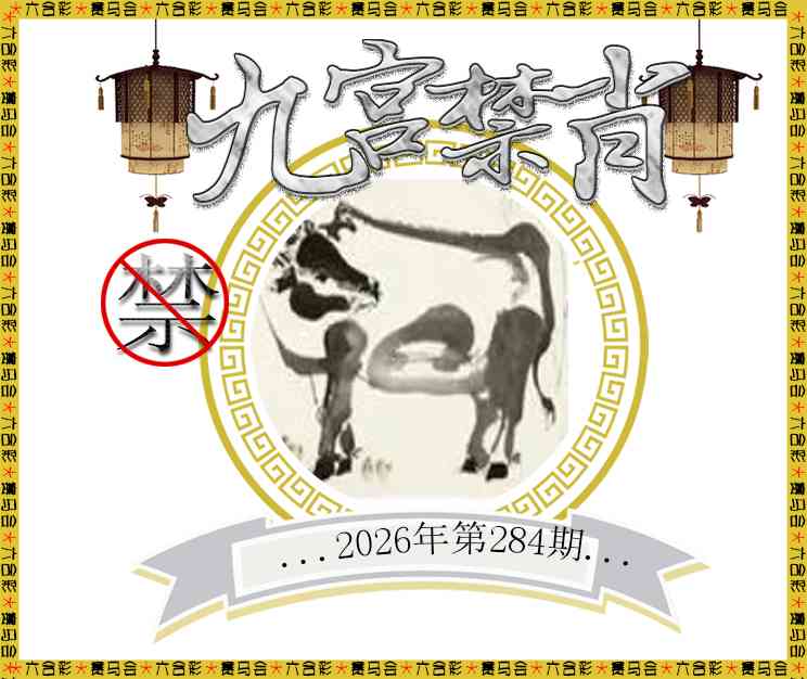 九宫禁肖 第284期