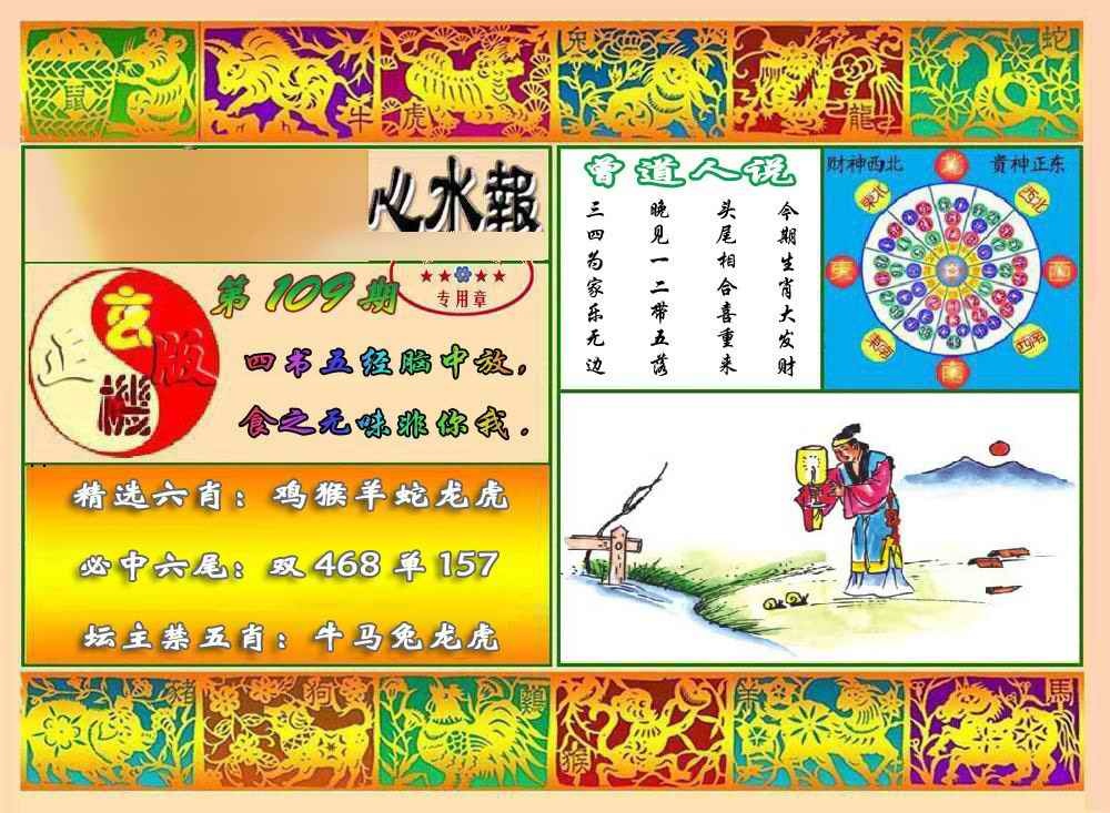 马经心水报 第109期