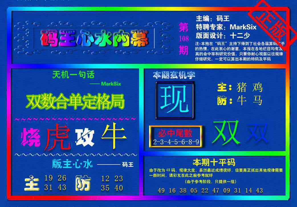{码王雷锋}内幕报 第108期