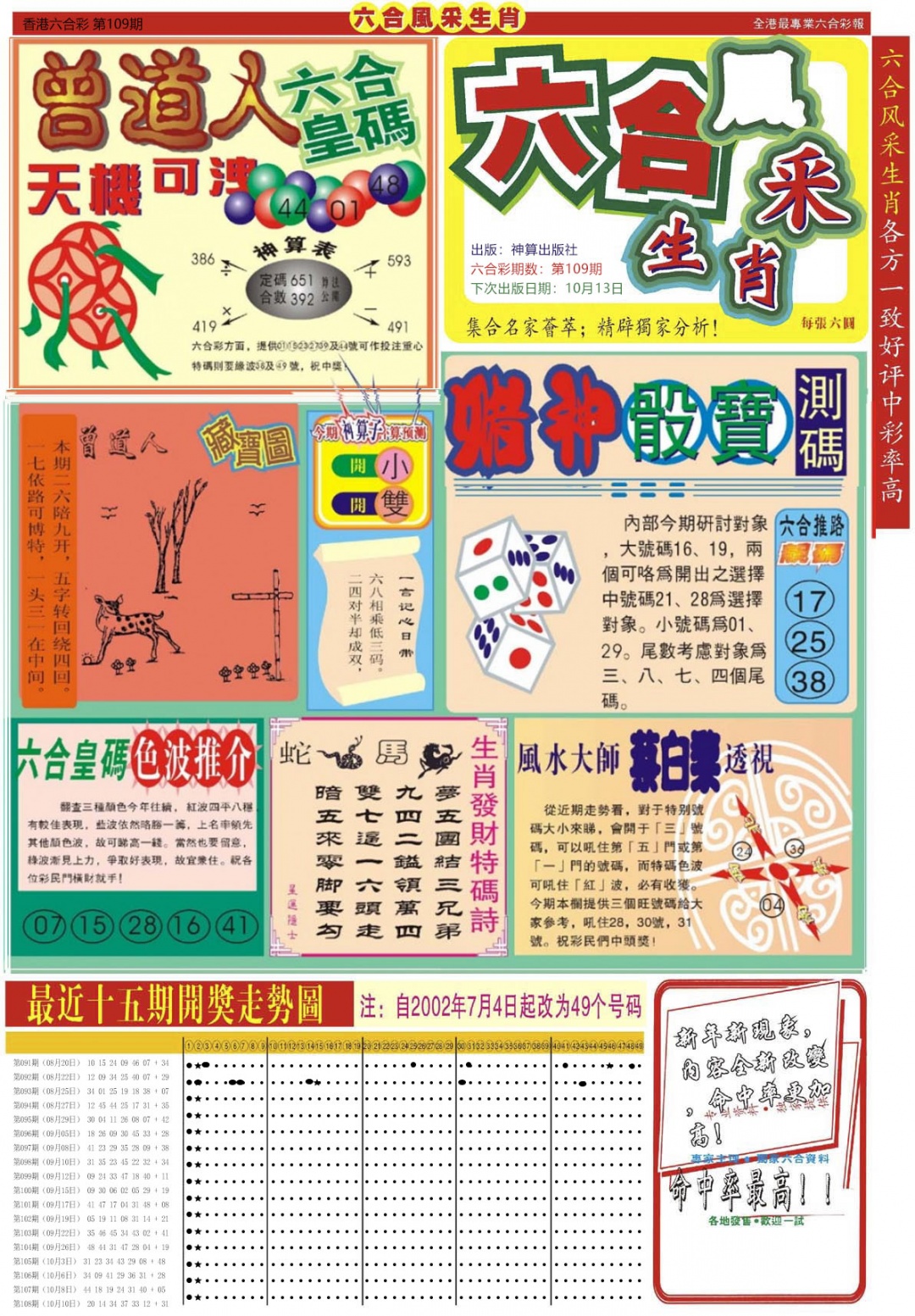 六合风采A 第109期