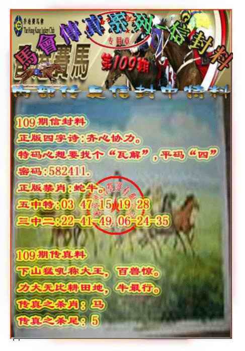 马会传真-信封料 第109期