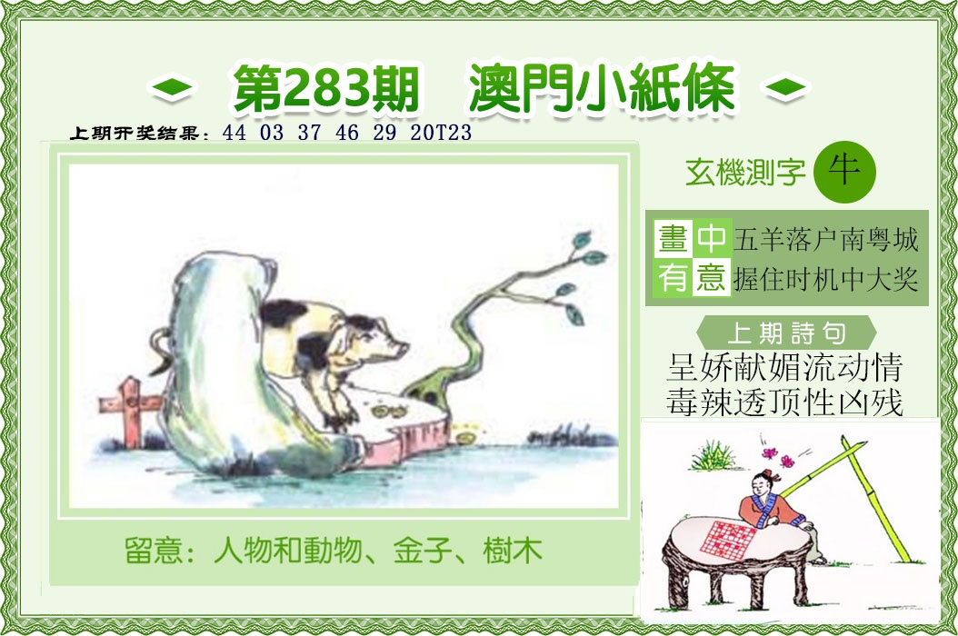 澳门小纸条 第283期