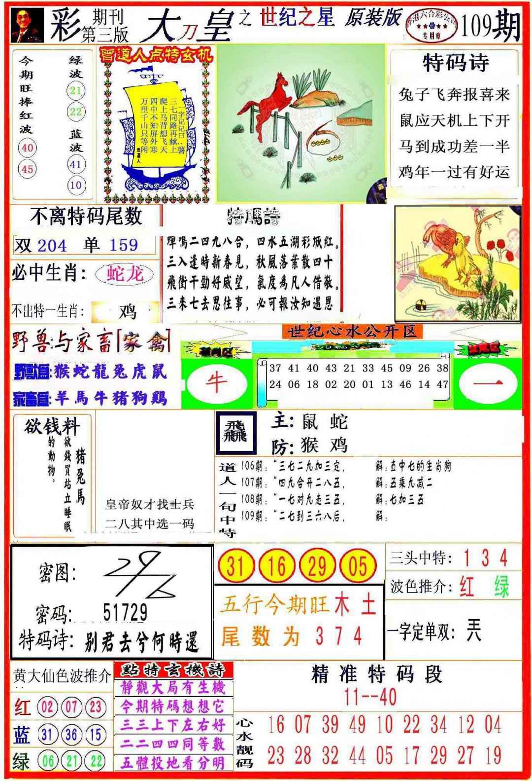 大刀皇之(世纪之星) 第109期