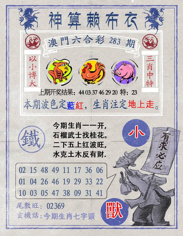 神算赖布衣 第283期