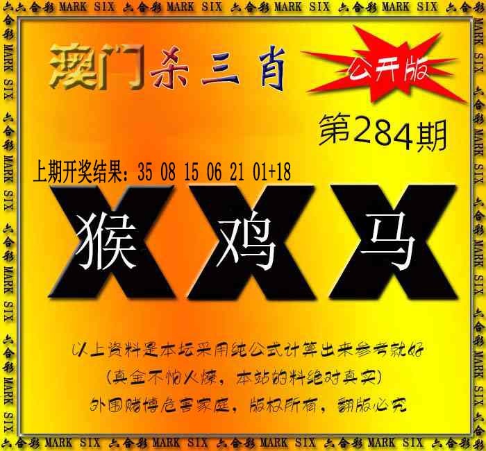 杀三肖 {公开版} 第284期