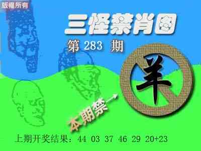 禁肖图 第283期