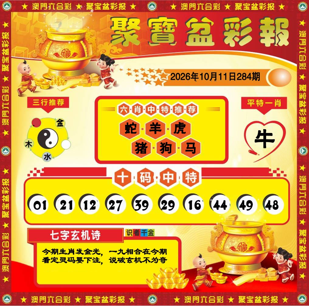 聚宝盆彩报 第283期