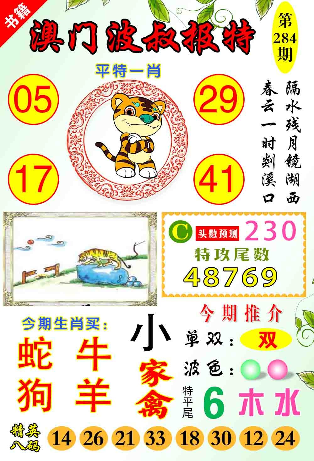 澳门波叔报特 第284期